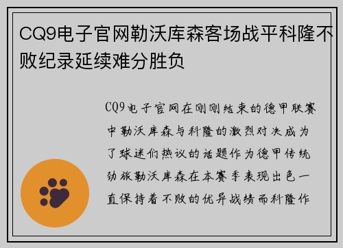 CQ9电子官网勒沃库森客场战平科隆不败纪录延续难分胜负