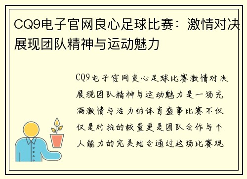 CQ9电子官网良心足球比赛：激情对决展现团队精神与运动魅力