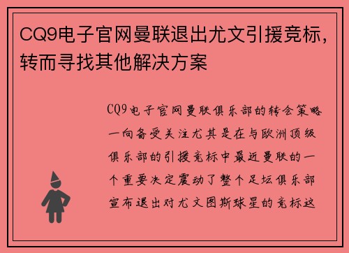 CQ9电子官网曼联退出尤文引援竞标，转而寻找其他解决方案