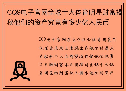 CQ9电子官网全球十大体育明星财富揭秘他们的资产究竟有多少亿人民币