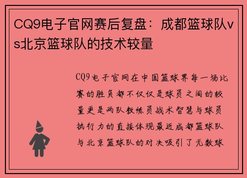 CQ9电子官网赛后复盘：成都篮球队vs北京篮球队的技术较量