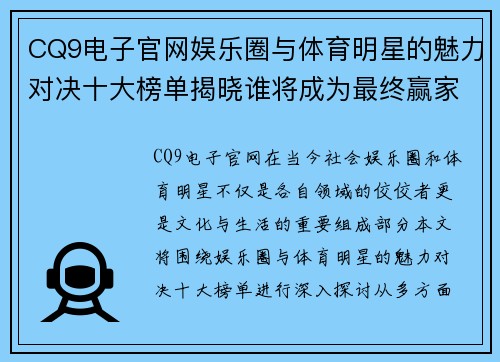CQ9电子官网娱乐圈与体育明星的魅力对决十大榜单揭晓谁将成为最终赢家