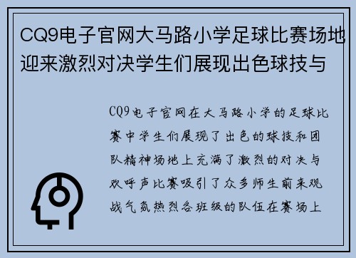 CQ9电子官网大马路小学足球比赛场地迎来激烈对决学生们展现出色球技与团队精神
