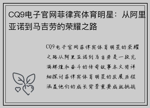 CQ9电子官网菲律宾体育明星：从阿里亚诺到马吉劳的荣耀之路