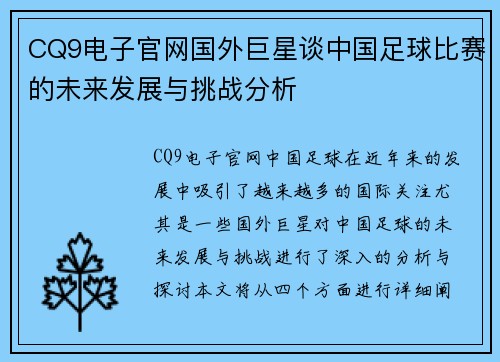 CQ9电子官网国外巨星谈中国足球比赛的未来发展与挑战分析