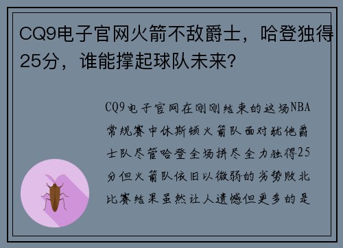 CQ9电子官网火箭不敌爵士，哈登独得25分，谁能撑起球队未来？