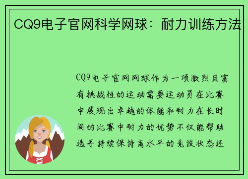 CQ9电子官网科学网球：耐力训练方法