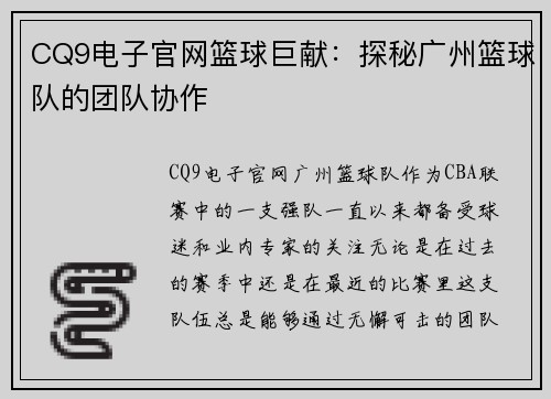 CQ9电子官网篮球巨献：探秘广州篮球队的团队协作