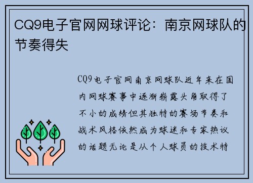 CQ9电子官网网球评论：南京网球队的节奏得失