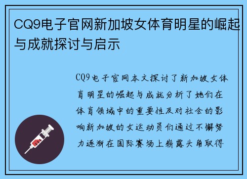 CQ9电子官网新加坡女体育明星的崛起与成就探讨与启示