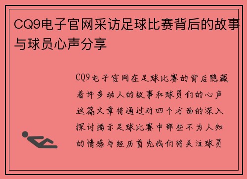 CQ9电子官网采访足球比赛背后的故事与球员心声分享