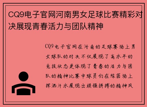 CQ9电子官网河南男女足球比赛精彩对决展现青春活力与团队精神