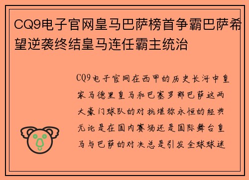 CQ9电子官网皇马巴萨榜首争霸巴萨希望逆袭终结皇马连任霸主统治