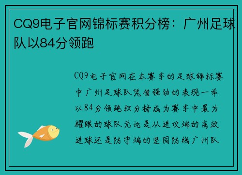 CQ9电子官网锦标赛积分榜：广州足球队以84分领跑