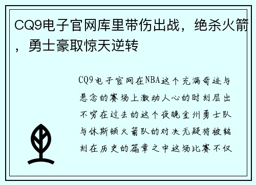 CQ9电子官网库里带伤出战，绝杀火箭，勇士豪取惊天逆转