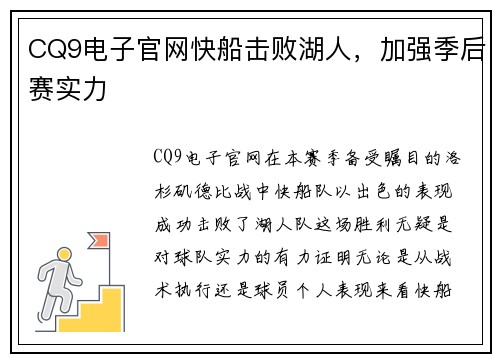 CQ9电子官网快船击败湖人，加强季后赛实力