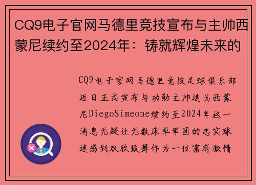 CQ9电子官网马德里竞技宣布与主帅西蒙尼续约至2024年：铸就辉煌未来的坚定步伐