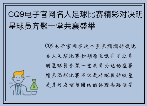 CQ9电子官网名人足球比赛精彩对决明星球员齐聚一堂共襄盛举