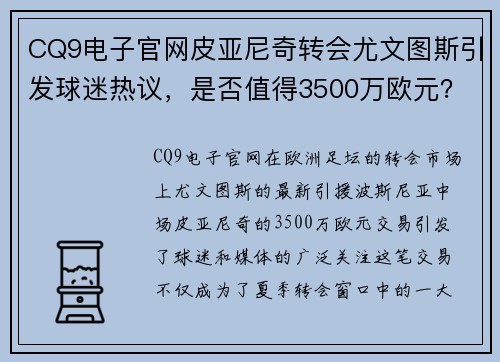 CQ9电子官网皮亚尼奇转会尤文图斯引发球迷热议，是否值得3500万欧元？