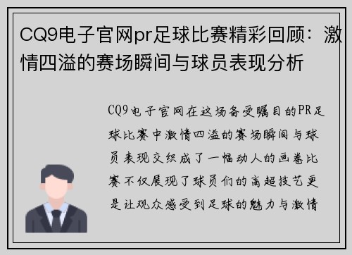 CQ9电子官网pr足球比赛精彩回顾：激情四溢的赛场瞬间与球员表现分析