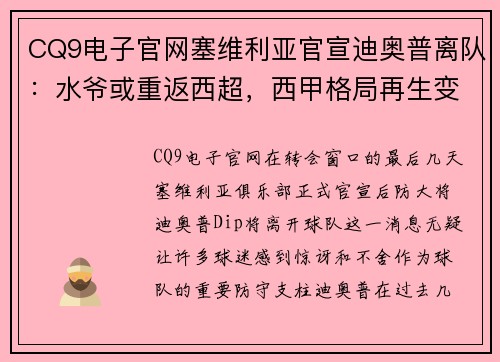 CQ9电子官网塞维利亚官宣迪奥普离队：水爷或重返西超，西甲格局再生变