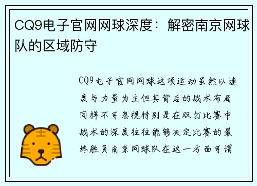 CQ9电子官网网球深度：解密南京网球队的区域防守