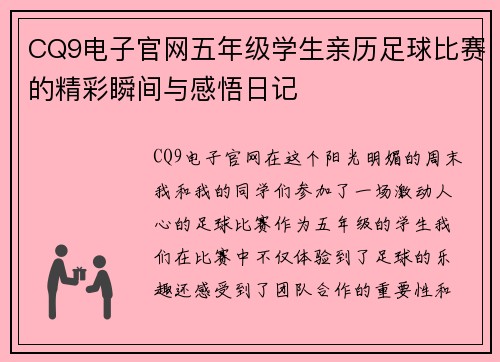 CQ9电子官网五年级学生亲历足球比赛的精彩瞬间与感悟日记