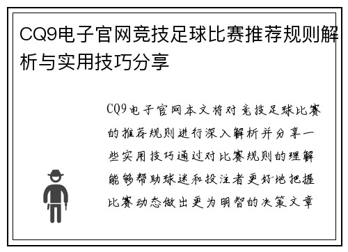 CQ9电子官网竞技足球比赛推荐规则解析与实用技巧分享