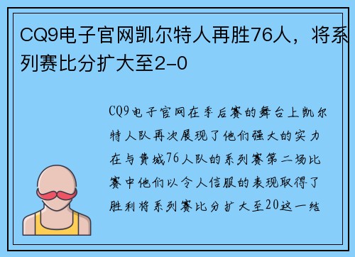 CQ9电子官网凯尔特人再胜76人，将系列赛比分扩大至2-0