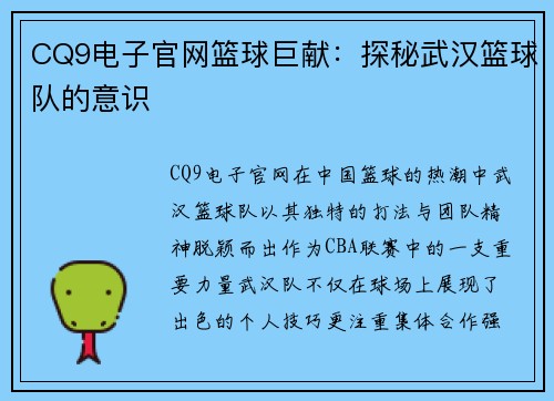 CQ9电子官网篮球巨献：探秘武汉篮球队的意识