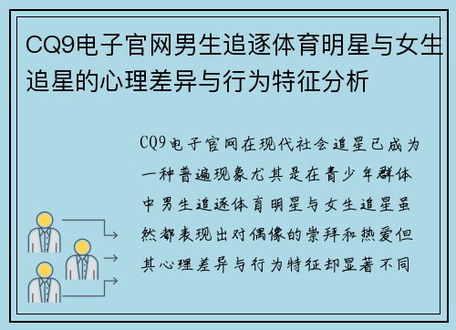 CQ9电子官网男生追逐体育明星与女生追星的心理差异与行为特征分析