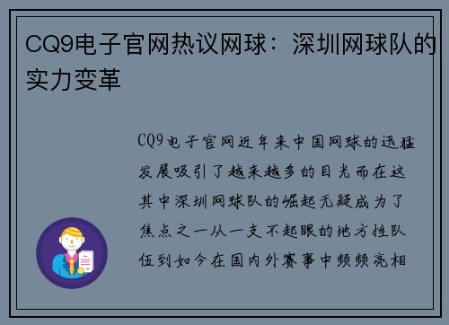 CQ9电子官网热议网球：深圳网球队的实力变革