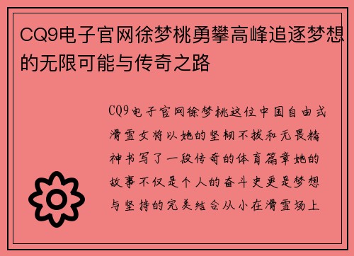 CQ9电子官网徐梦桃勇攀高峰追逐梦想的无限可能与传奇之路