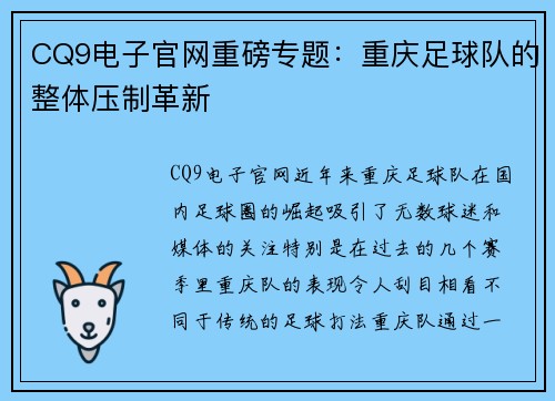 CQ9电子官网重磅专题：重庆足球队的整体压制革新
