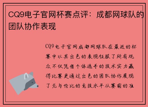 CQ9电子官网杯赛点评：成都网球队的团队协作表现