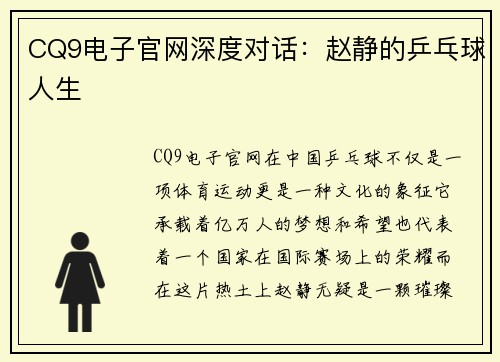 CQ9电子官网深度对话：赵静的乒乓球人生