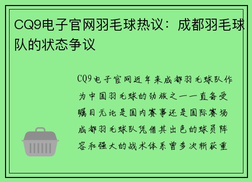 CQ9电子官网羽毛球热议：成都羽毛球队的状态争议