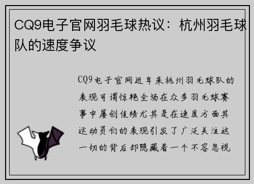 CQ9电子官网羽毛球热议：杭州羽毛球队的速度争议