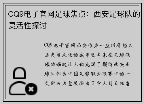 CQ9电子官网足球焦点：西安足球队的灵活性探讨