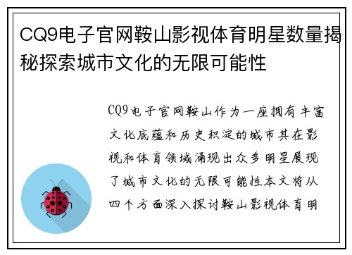 CQ9电子官网鞍山影视体育明星数量揭秘探索城市文化的无限可能性