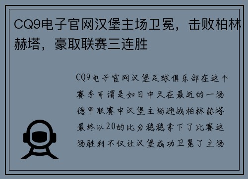 CQ9电子官网汉堡主场卫冕，击败柏林赫塔，豪取联赛三连胜