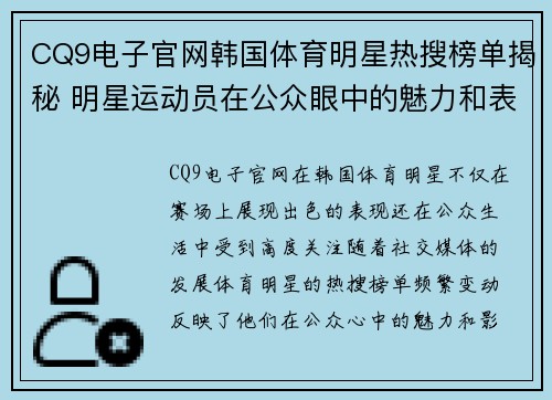 CQ9电子官网韩国体育明星热搜榜单揭秘 明星运动员在公众眼中的魅力和表现