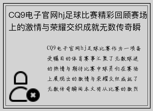 CQ9电子官网hj足球比赛精彩回顾赛场上的激情与荣耀交织成就无数传奇瞬间