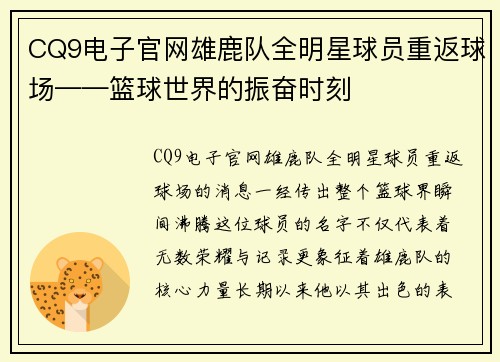 CQ9电子官网雄鹿队全明星球员重返球场——篮球世界的振奋时刻