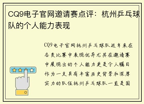 CQ9电子官网邀请赛点评：杭州乒乓球队的个人能力表现