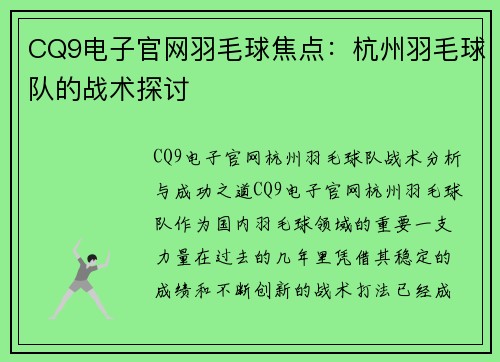 CQ9电子官网羽毛球焦点：杭州羽毛球队的战术探讨